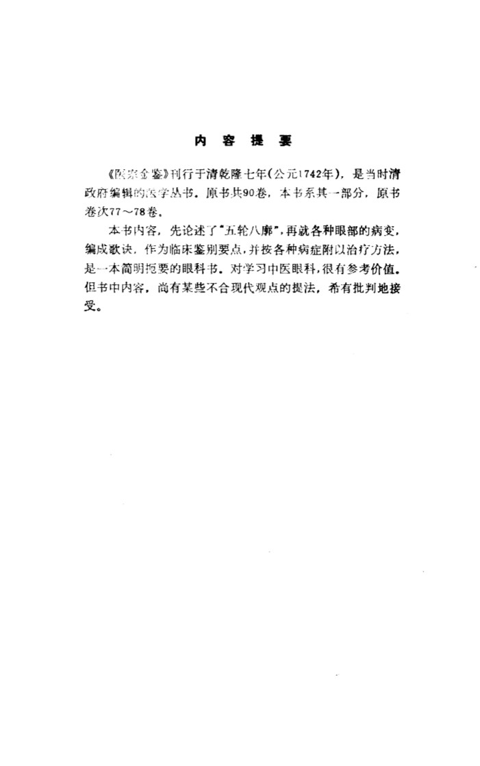 医宗金鉴  第11分册  眼科心法要诀
